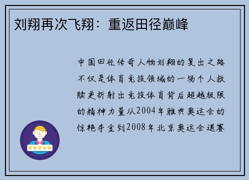刘翔再次飞翔：重返田径巅峰