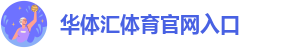 华体汇在线